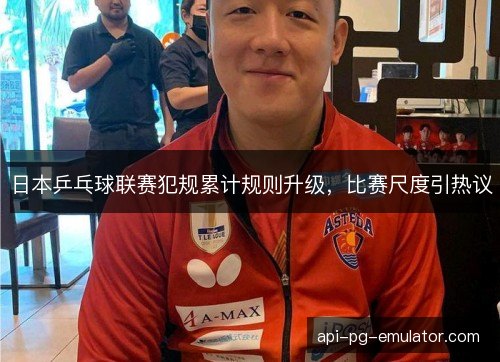 日本乒乓球联赛犯规累计规则升级，比赛尺度引热议